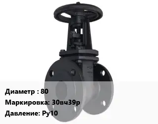 Задвижка чугунная 80 30вч39р Ру10